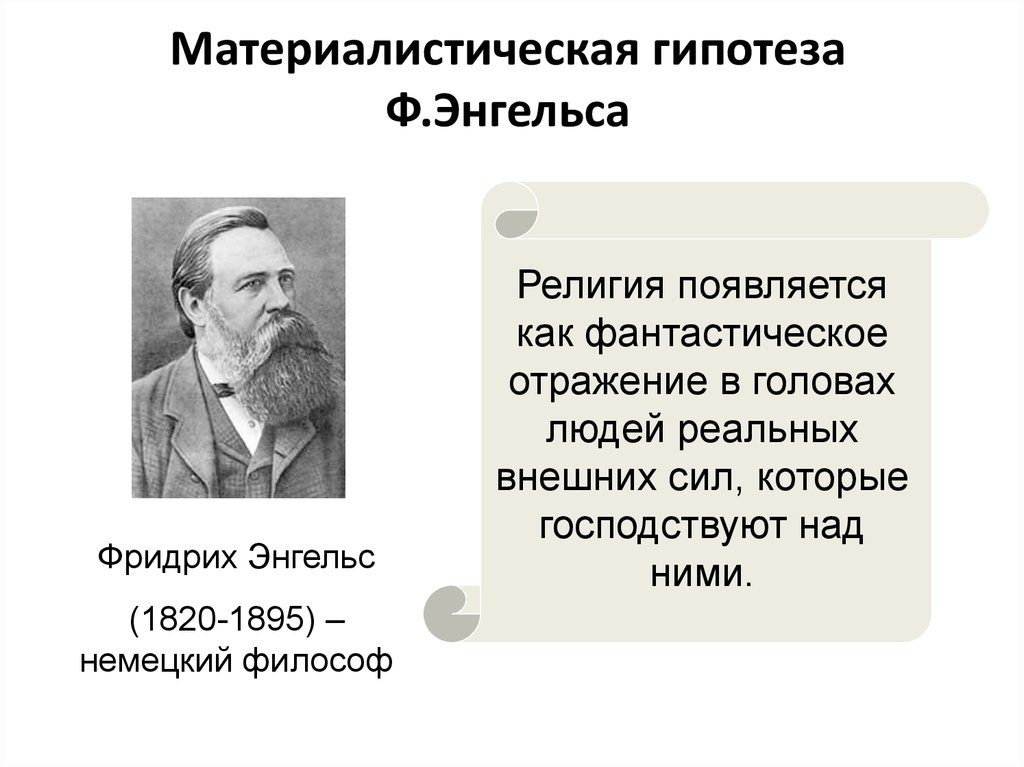 Немецкая философия энгельс. Ф. Энгельс (1820-1895). Энгельс материалистическая теория. Гипотеза Энгельса.