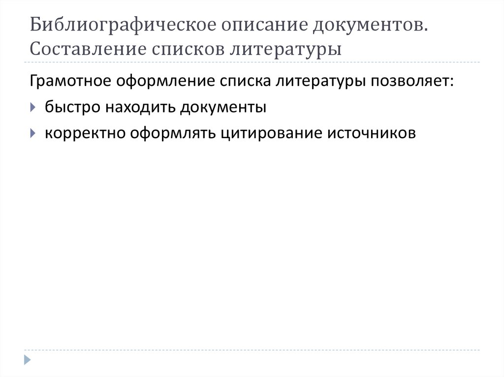 Правила описания документов. Описание документов. Цитирование источников. Правила цитирования источников.