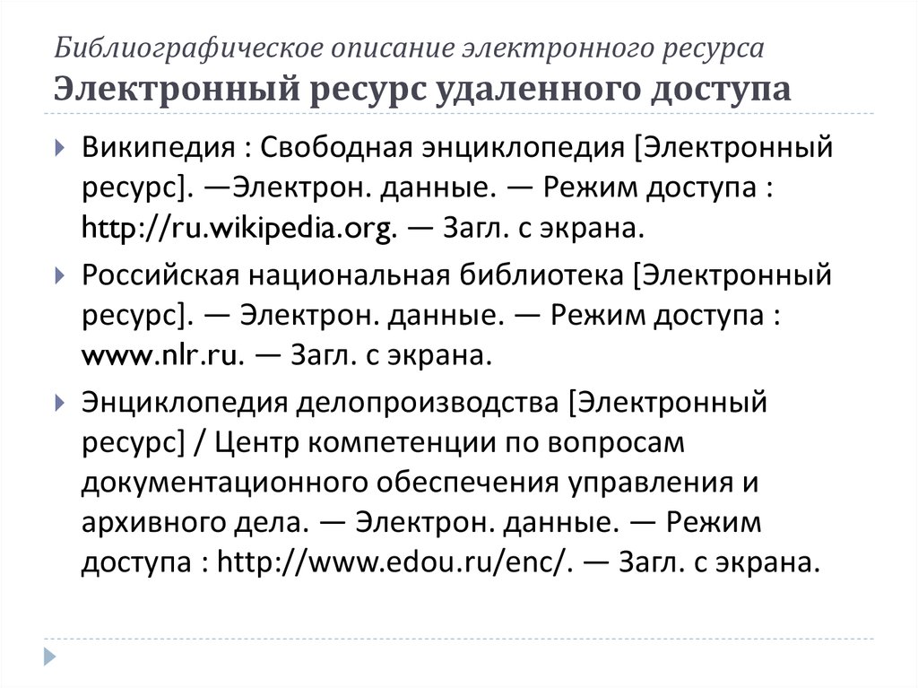 Описание электронных. Электронный ресурс удаленного доступа библиографическое описание. Описание электронного ресурса. Образец описания электронного ресурса. Описание электронных ресурсов библиография.