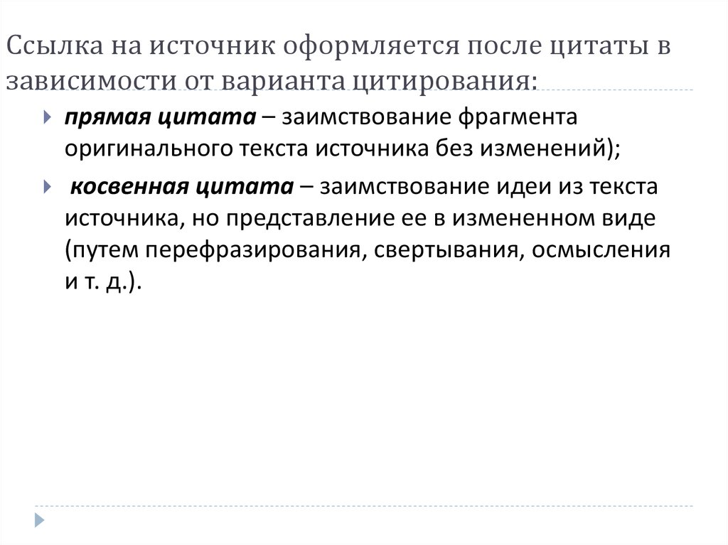 Косвенные цитаты. Источник после цитаты. Косвенная цитата в курсовой. Как оформлять источник цитаты. Ссылка на источник при прямом цитировании.