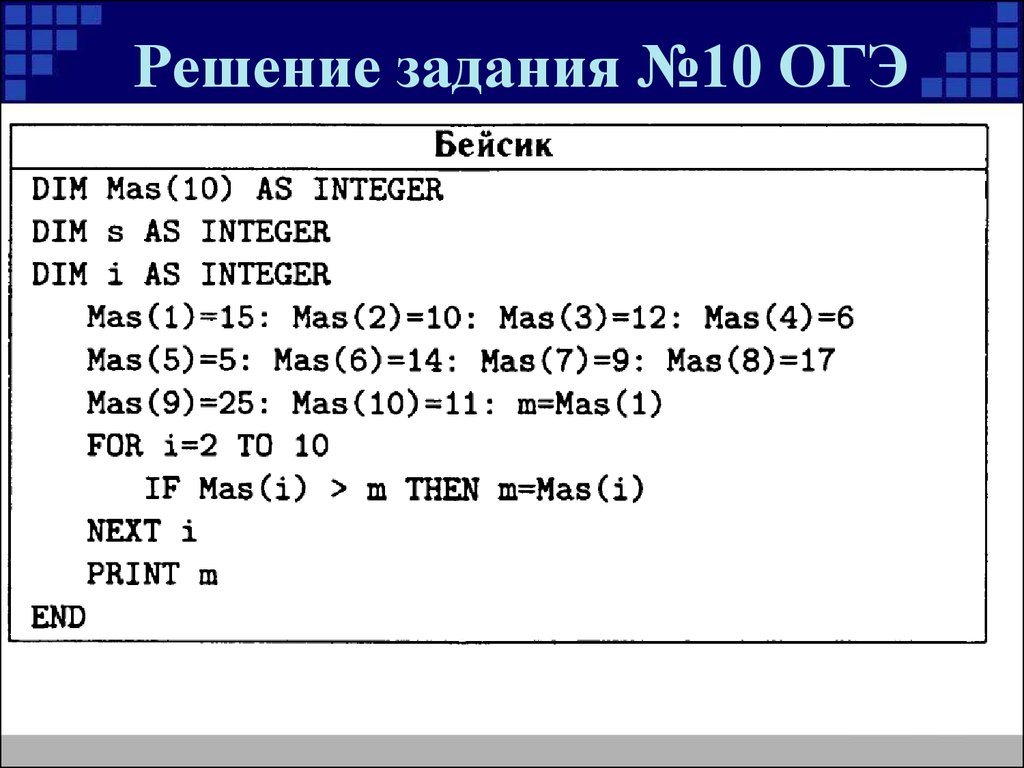 Задание 10 огэ информатика. Циклический алгоритм обработки массива чисел. 10 Задание ОГЭ Информатика. ОГЭ по информатике числовые массивы. ОГЭ 10 задание 325446.