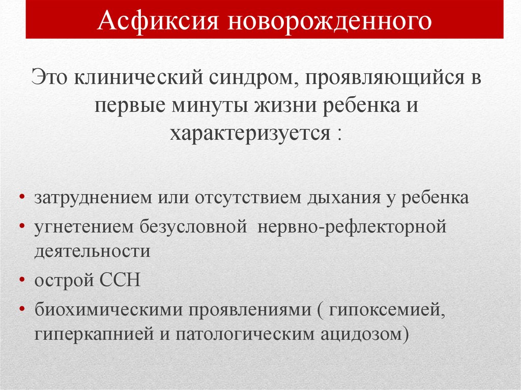 Причины асфиксии. Асфиксия новорожденных классификация. Асфиксия новорожденного протокол. Асфиксия новорожденных этиология. Патогенез асфиксии.