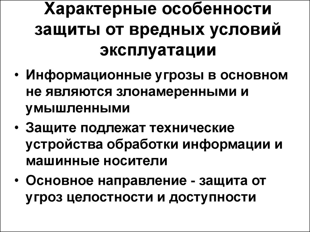 Защите подлежат. Особенности защиты. Направления для защиты от вредны. Информационные опасности для презентации. Информационные опасность фото для презентации.