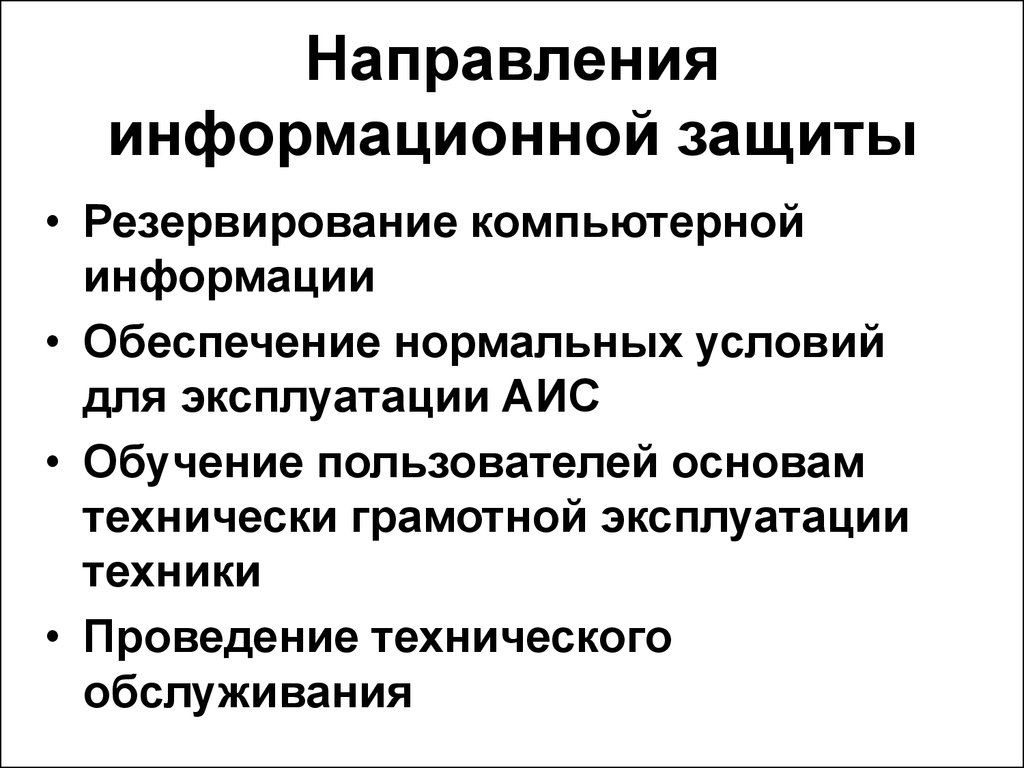 Направления информационной защиты. Информационное направление. Направлениями защиты информационной сферы являются:. Направление информационное направление. Задачи информационного направления