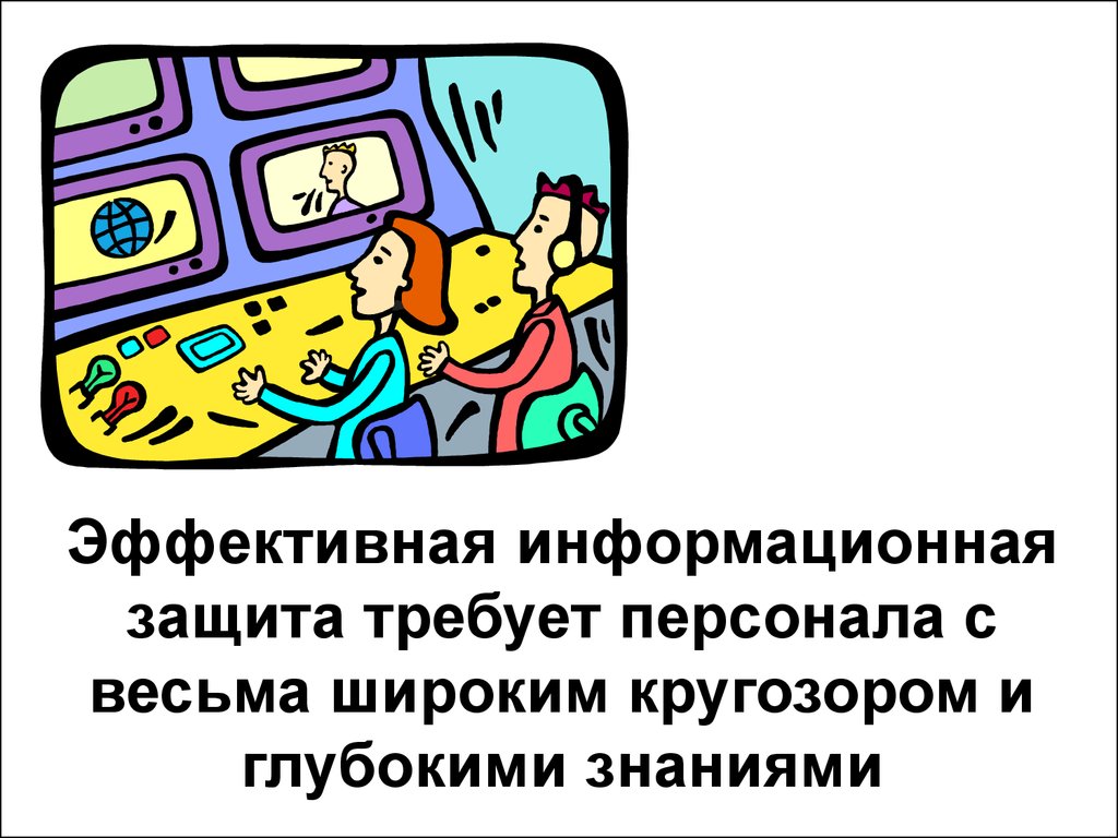 Знания информационной защиты