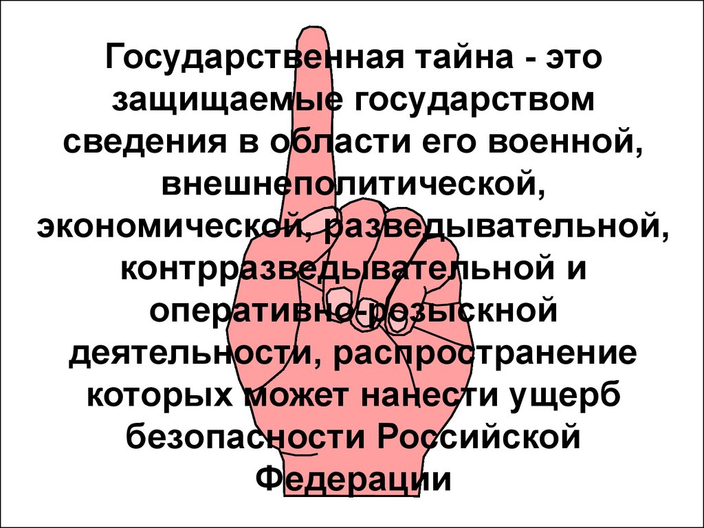 Государственная тайна это. Государственная тайгв. Защищаемые государством сведения в области его. Гос тайна. Что такое государственная Тай.