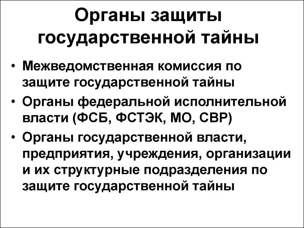 Тайны органа. Защита государственной тайны. К органам защиты государственной тайны относятся. Органы по защите гостайны. Структура защиты государственной тайны.