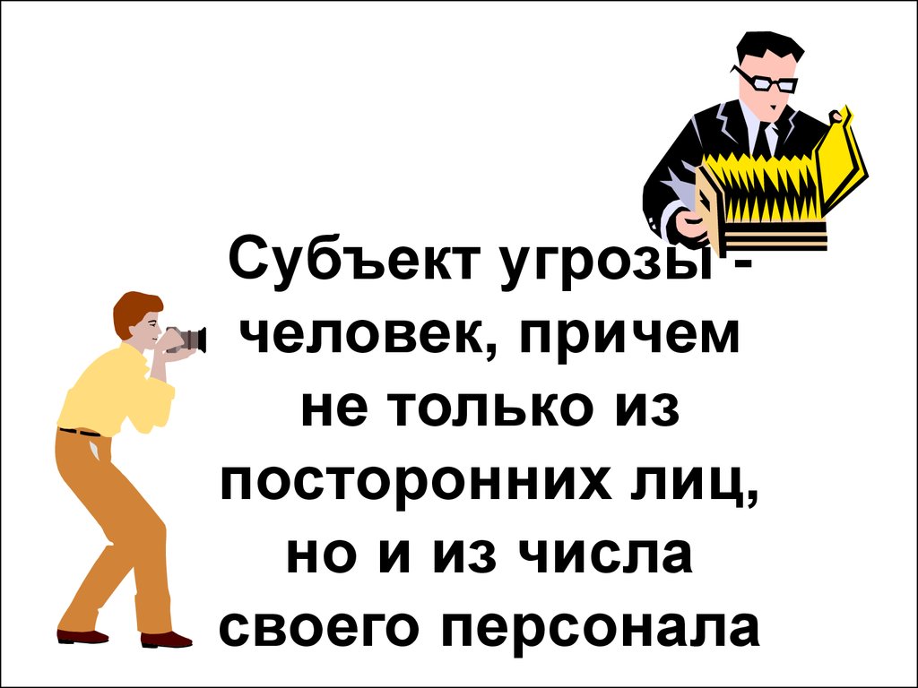 Причем люди. Угрозы для человека. Субъекты угроз. Слова угрозы человеку. Цитата человек который угрожает.