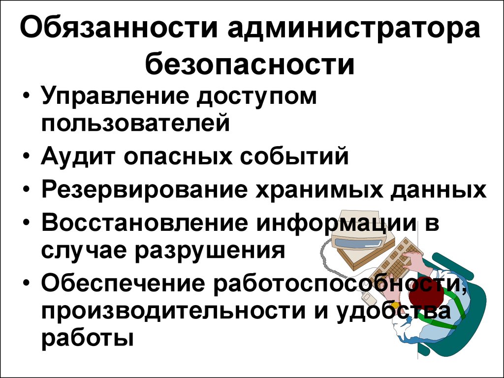 Администратор кб обязанности