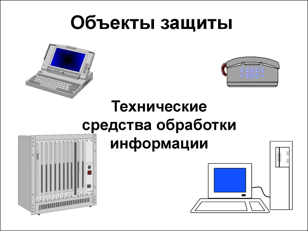 Современное средство обработки информации. Средства обработки информации. Технические средства обработки. Комплекс технических средств и обработки информации.