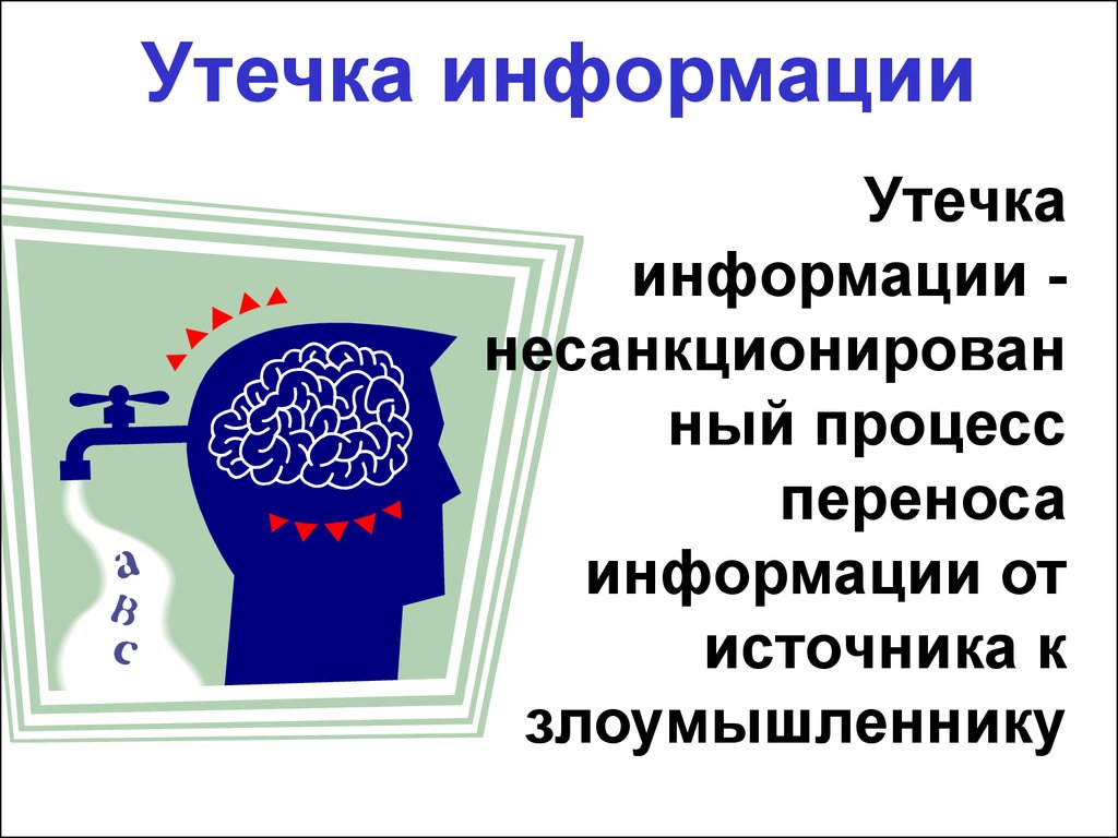 Утечка информации пример. Утечка информации. Утечка конфиденциальной информации. Утечка информации картинки. Утечка информации для презентации.