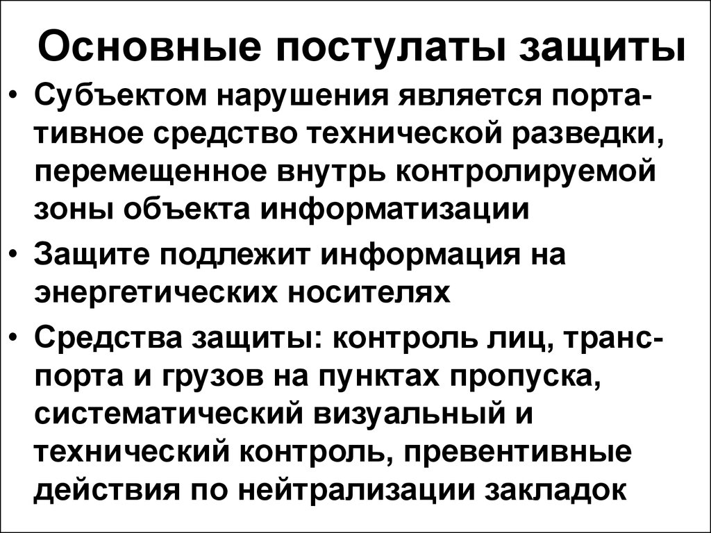 Информация подлежащая защите является. Информация подлежащая защите. Направления информационной защиты.