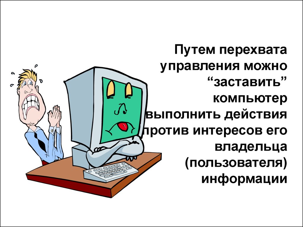 Могла управлять. Пользователи информации. Перехват управления. Перехватывающий управление. Направления информационной защиты.