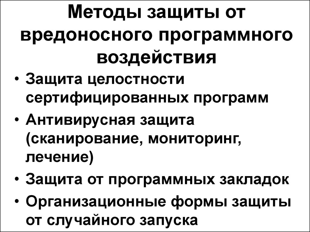 Алгоритм защиты. Методы защиты программ. Способы защиты от вредоносных программ. Защита информации от разрушающих программных воздействий. Методы защиты от вредоносных воздействий.