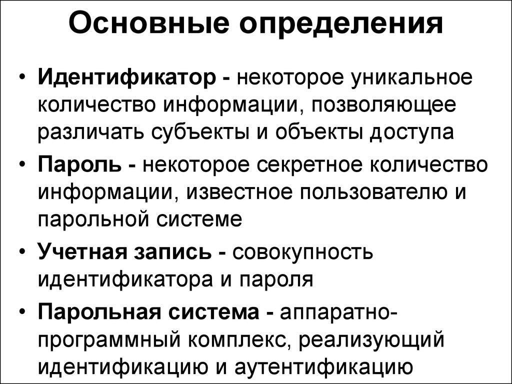 Оригинальность информации. Совокупность идентификатора и пароля пользователя называется. Сведения, которые известны пользователю – это. Идентификационная совокупность и идентификационное поле. Парольные системы.