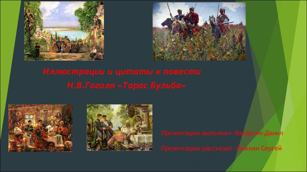 Изображение природы в тарасе бульбе. «Тарас Бульба» комикс с Андри к 6 главе.