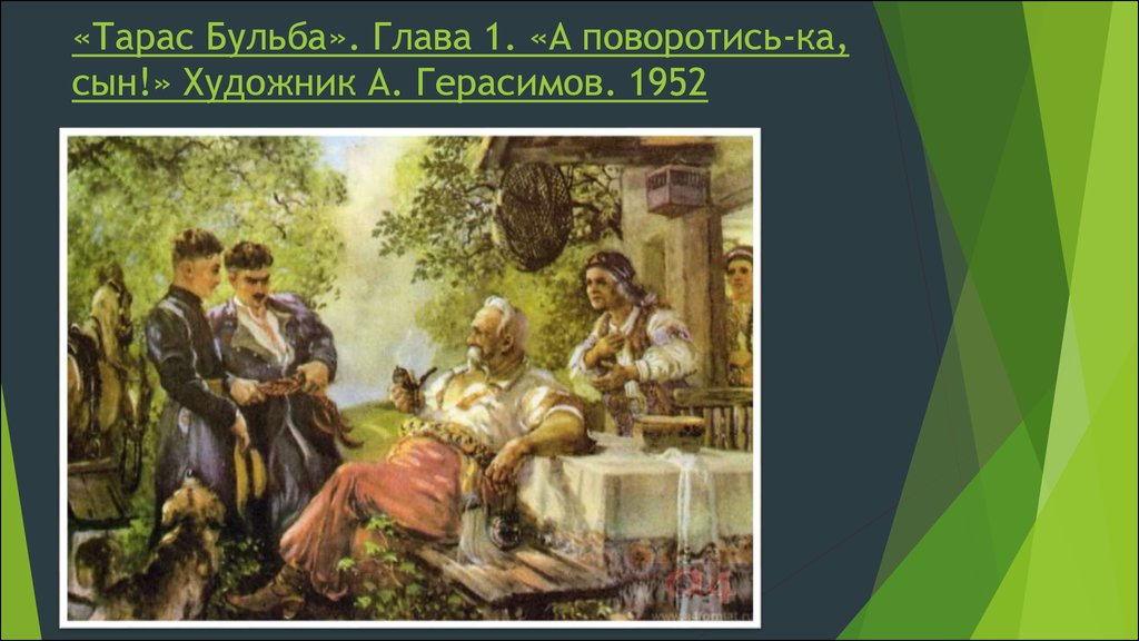 Встреча тараса. Герасимов художник 1952 Тарас Бульба. Встреча с сыновьями Тарас Бульба 1 глава. Иллюстрации а.м.Герасимова к повести 