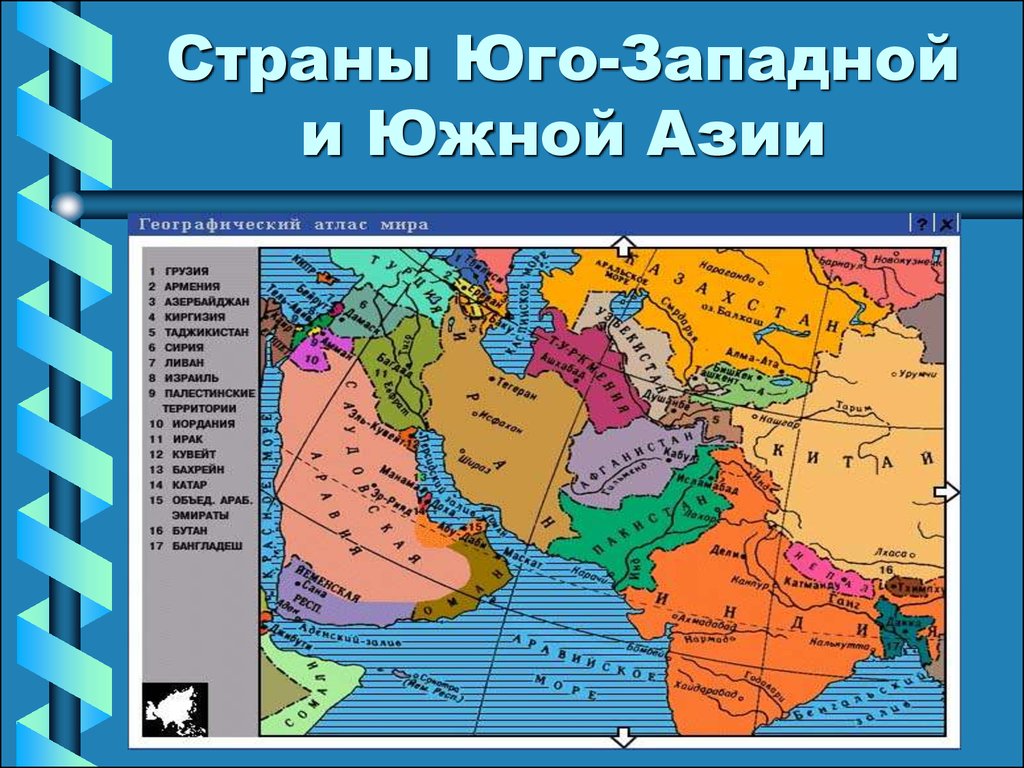 Какие страны юго восточной. Политическая карта Юго Западной Азии. Страны Юго-Западной Азии на карте. Страны Юго-Западной Азии 7 класс география. Страны югорзападной Азии.