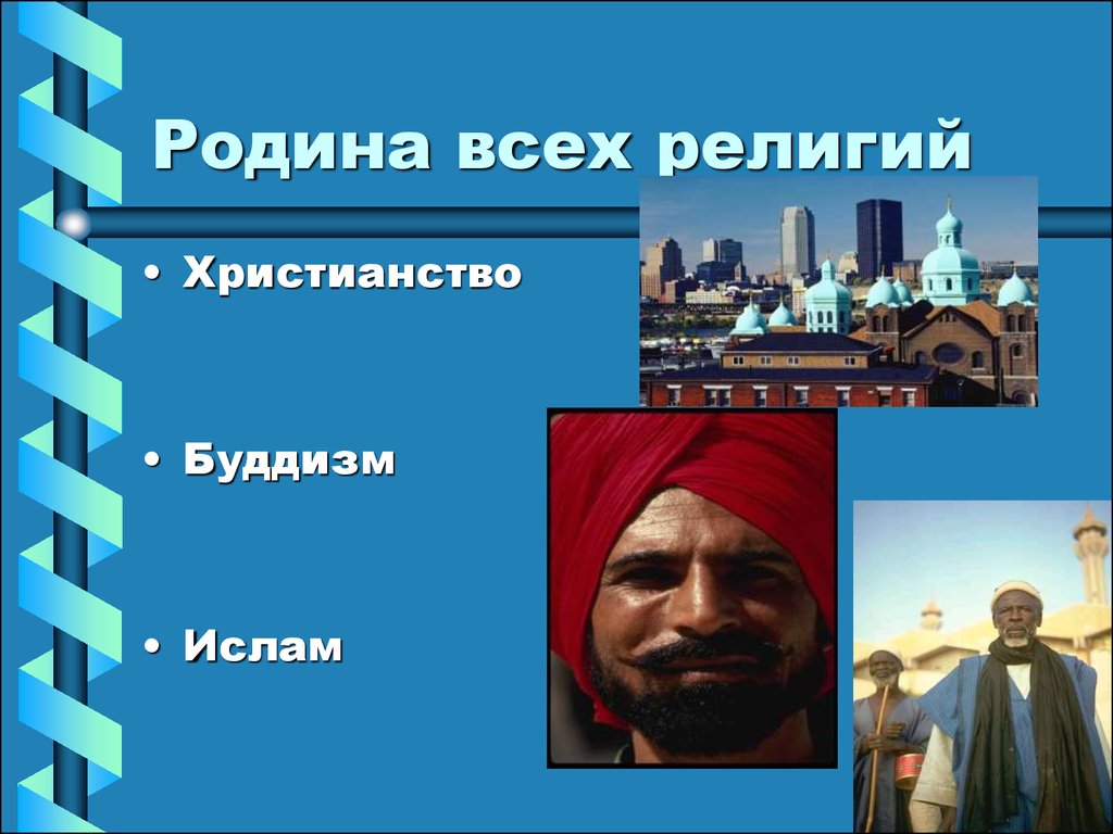 Мировые религии зарубежной азии. Родины Мировых религий. Родина трех Мировых религий. Азия Родина Мировых религий. Зарубежная Азия Родина всех Мировых религий.