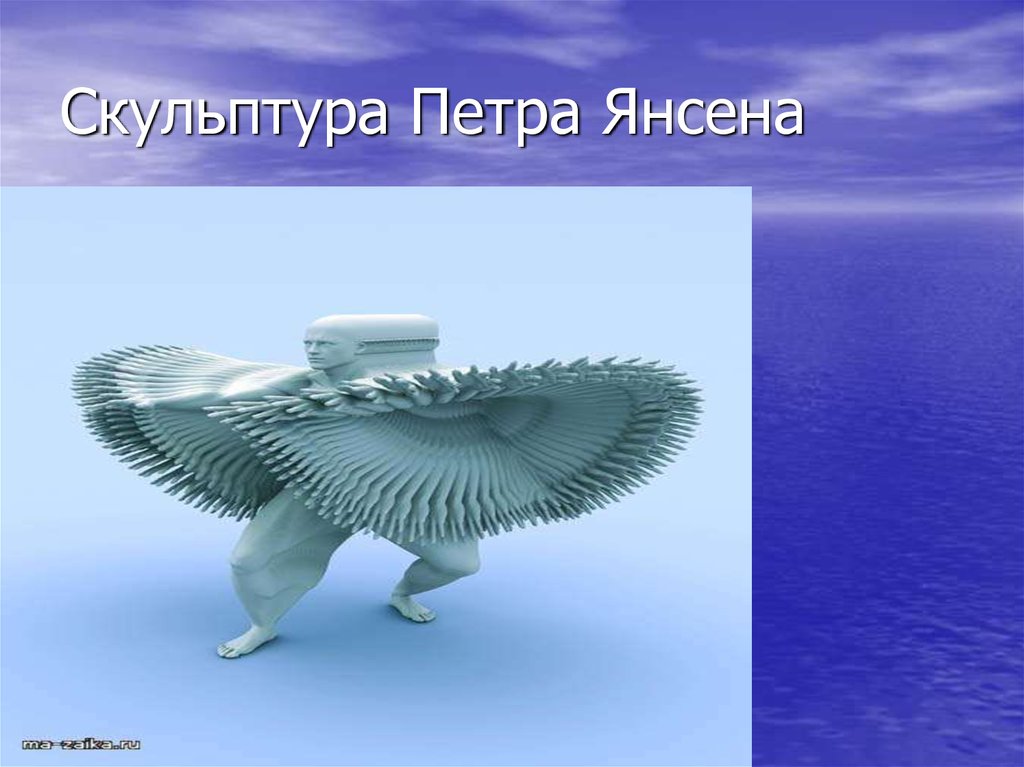 Скульптура Петра Янсена