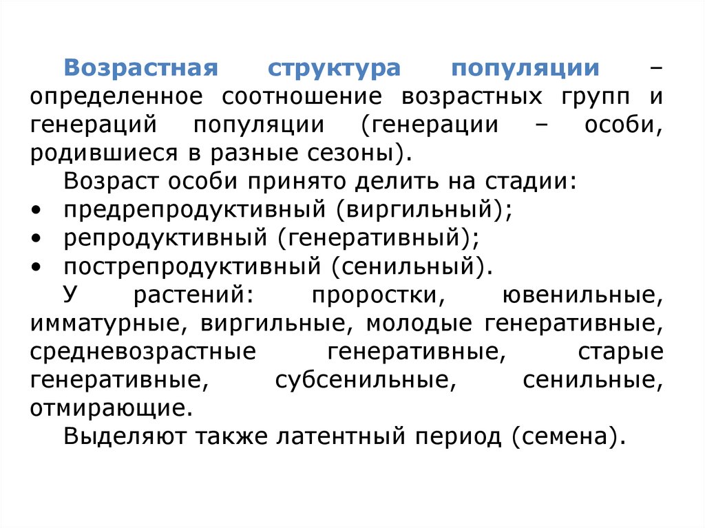 Структура популяции. Генеративная структура популяции. Различают структуру популяции. Репродуктивная структура популяции. Возрастная структура популяции растений.