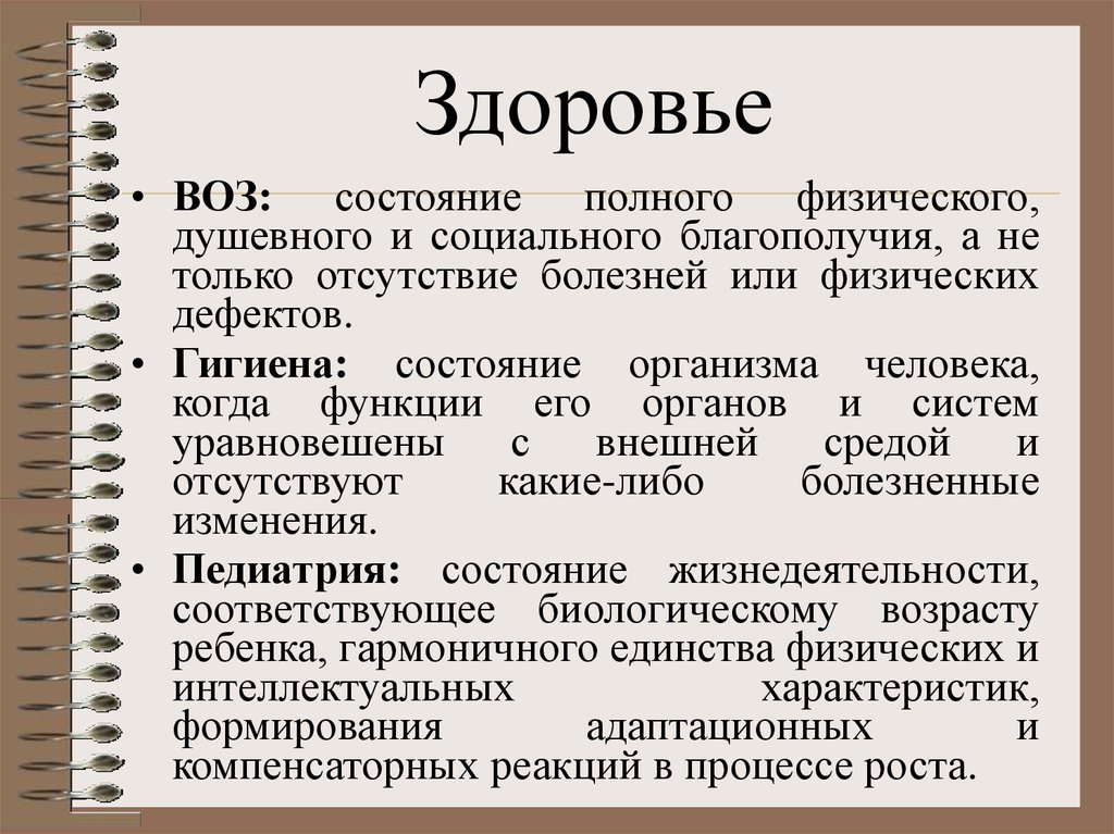 Науки изучающие здоровье. Понятие здоровья воз. Компоненты здоровья (воз). Группы здоровья по воз. Понятие здоровье воз (1958).