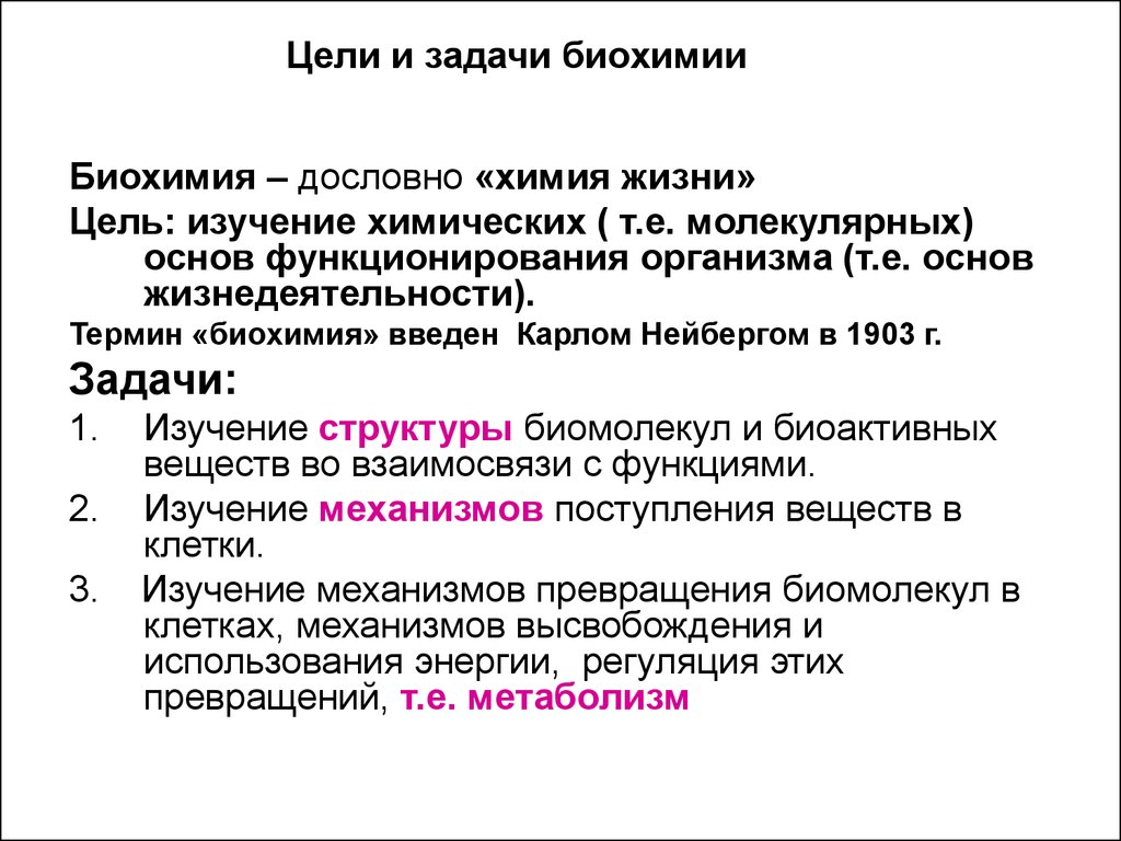 Развития биохимии. Предмет цели и задачи биохимии. Предмет исследования биохимического метода. Биохимия основные понятия. Задачи биологической биохимии.