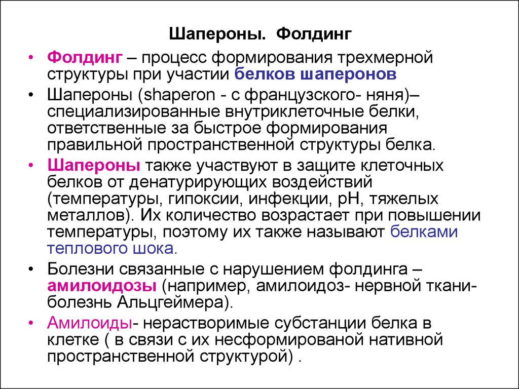 Роль белков шаперонов. Фолдинг белков роль шаперонов. Фолдинг белков функции. Фолдинг белка шапероны. Процесс формирования нативной структуры белка.