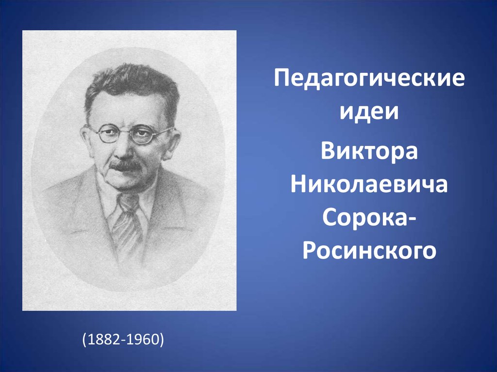 Воспитательная идея. Виктор Николаевич сорока-Росинский (1882 - 1960). Виктор Николаевич сорока-Росинский педагогические идеи. Виктор сорока-Росинский Макаренко. Виктор Николаевич сорока-Росинский презентация.