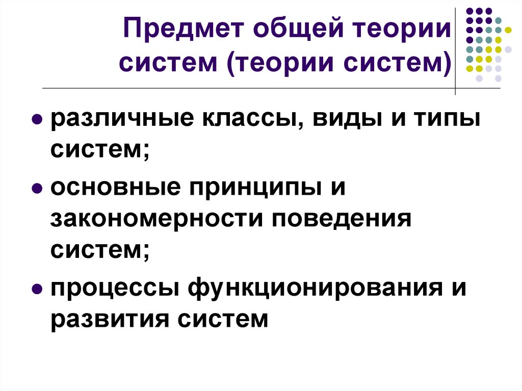 Основные теории человека. Предмет общей теории систем. Принципы общей теории систем. Общая теория систем задачи. Классы задач в общей теории систем.