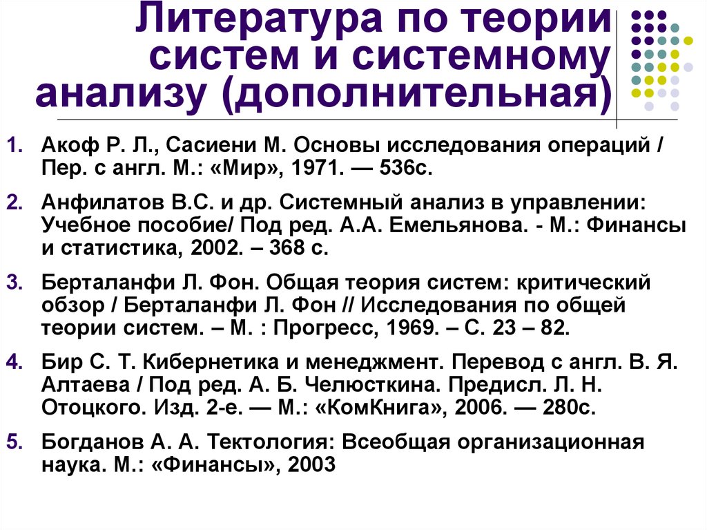 Дополнительный анализ. Берталанфи системные исследования.