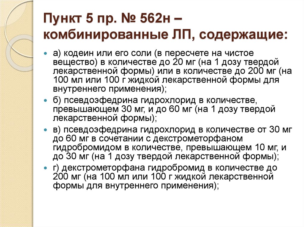 Пункт пять. Комбинированные ЛП. Комбинированные пункта 5. Комбинированные ЛП, содержащие кодеин. Приказ номер 562.