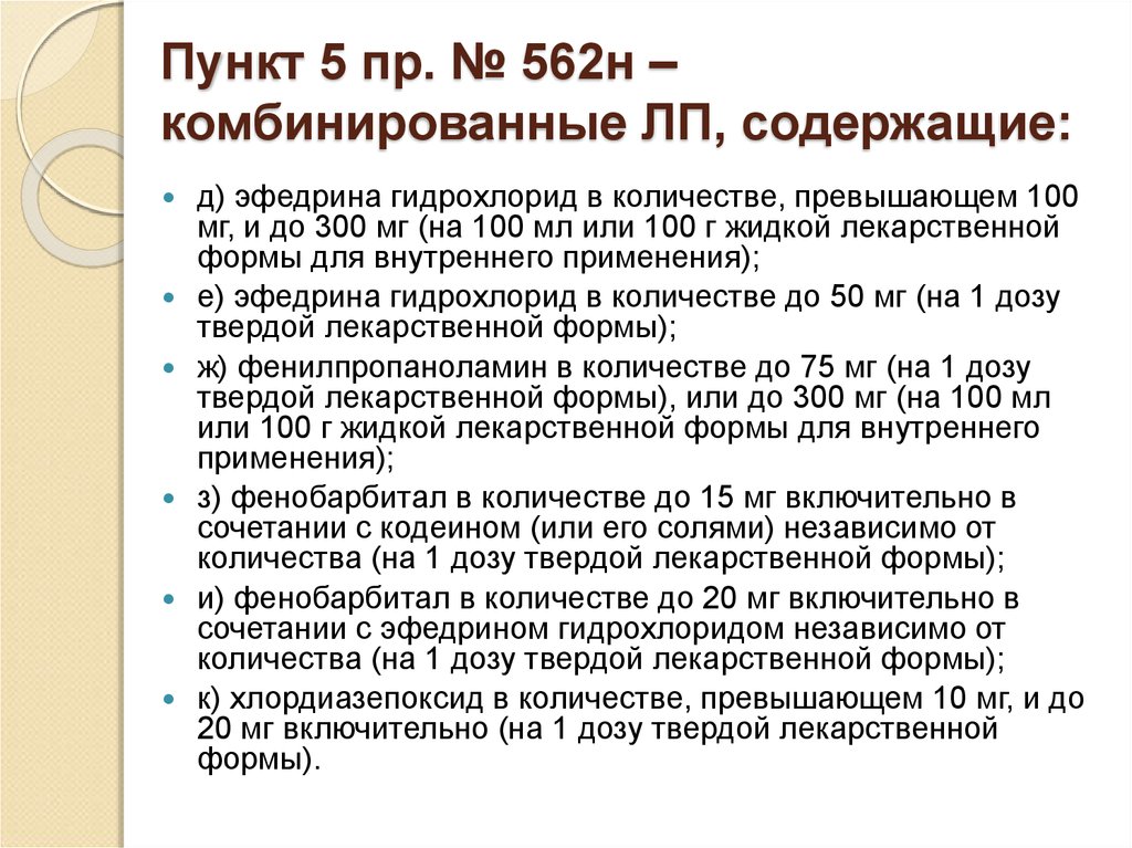 Пунктом н. Приказ 562. Приказ 562н пункт 4. П. 4 приказа 562 н. Приказ 562н от 17.05.2012.