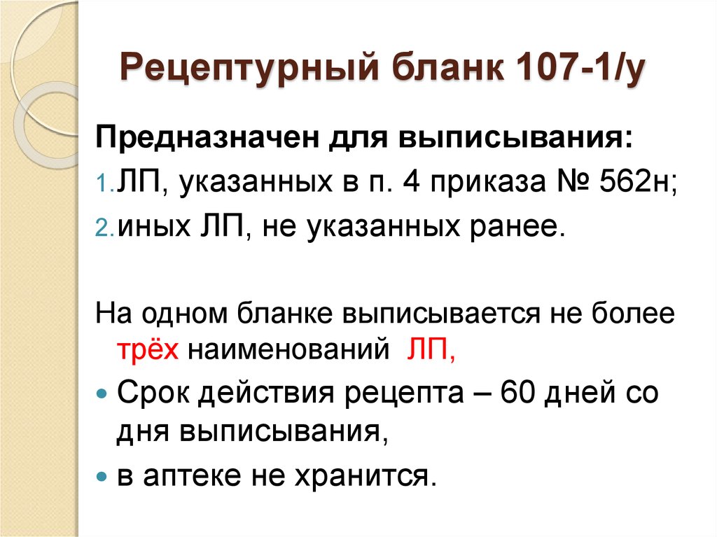 Хранение рецептурных бланков в аптеке. Срок хранения рецептурных бланков 107-1/у в аптеке. Рецепт 107-1/у предназначен для выписывания чего. 107 1/У выписывания. Рецептурные бланки формы 107-1/у предназначены для выписывания.