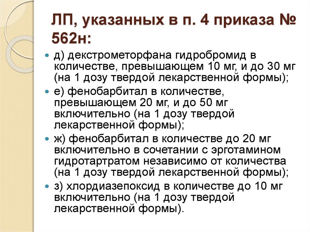 На указанные в п 4. Приказ 562н. Приказ 562н пункт 4. Приказ 562 н Министерства здравоохранения. Приказ 562 пункт 4.