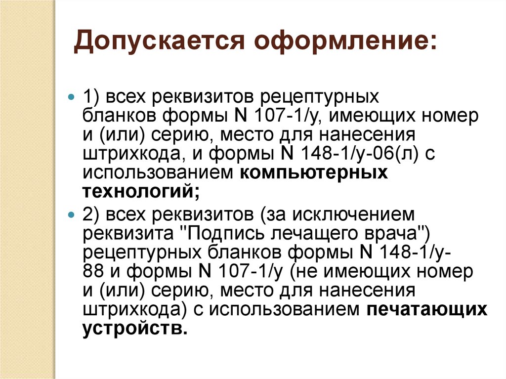 Порядок оформления. Порядок оформления рецептов. Общие правила оформления рецептов. Требования к оформлению рецепта. Расскажите правила оформления рецептов..