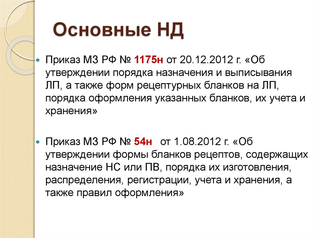 Формы рецептурных бланков приказ 1094н