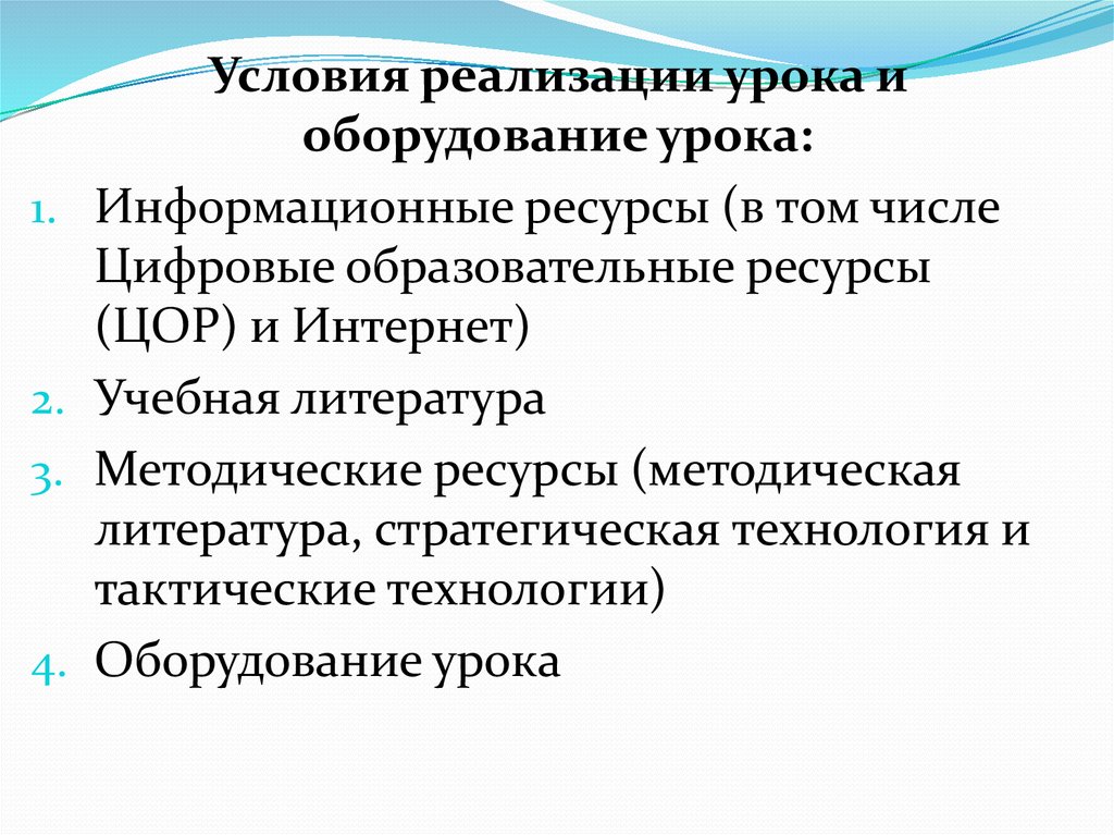 Условия реализации урока. Условия реализации занятия. Условия реализации урока и оборудование урока. Информационное оснащение урока это.