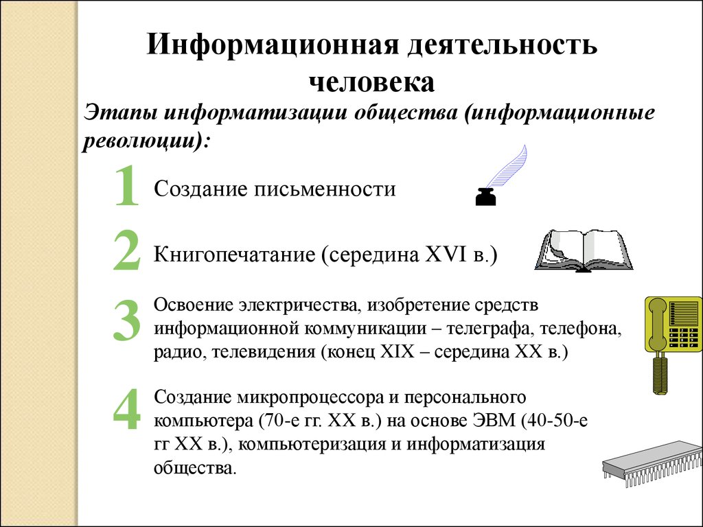 Информация и информационные процессы. Информационное общество - презентация  онлайн