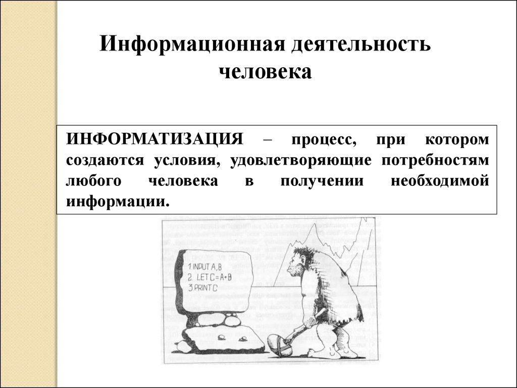 Информационная деятельность человека