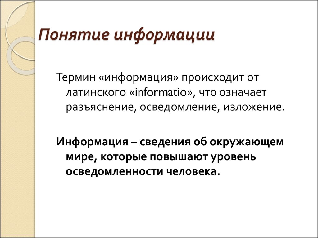 Концепции информации. Понятие информации. Понимание информации. Термин информация. Понятия информации ОИБ.