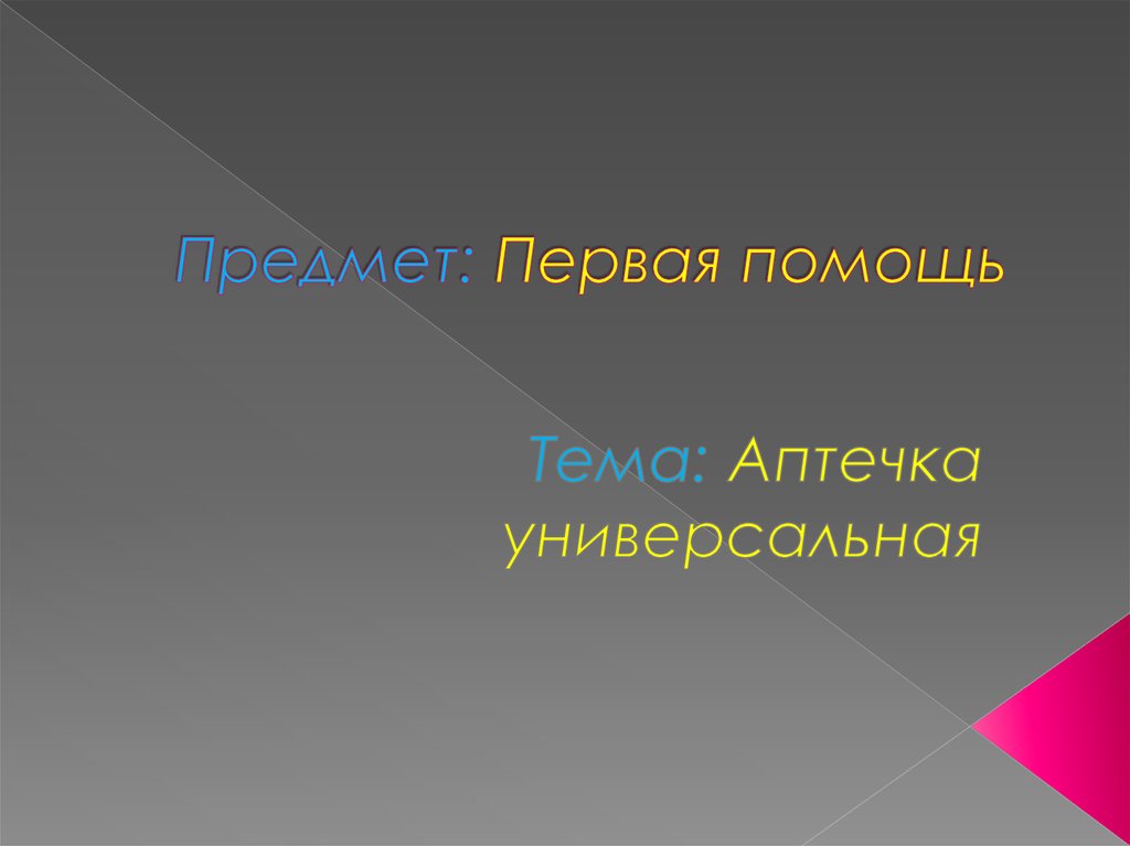 Пиктограммы по оказанию первой помощи