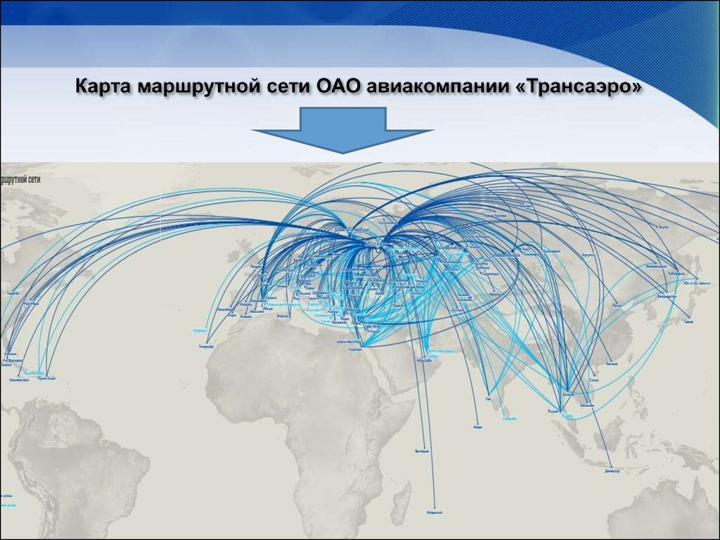 Маршрутная сеть авиакомпания. Трансаэро маршрутная сеть. Трансаэро карта полетов. Маршрутная сеть авиакомпании. Сеть авиалиний.