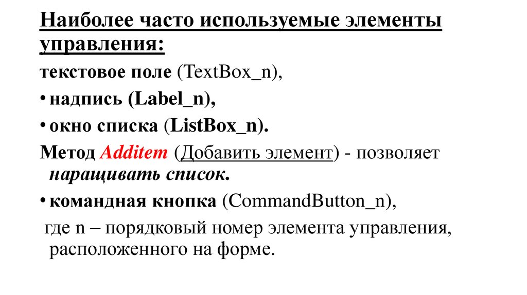 Номер элемента в списке. Какими свойствами характеризуется текстовое поле (textbox)?. Свойства COMMANDBUTTON. Какое свойство элемента управления textbox определяет текст сообщения.