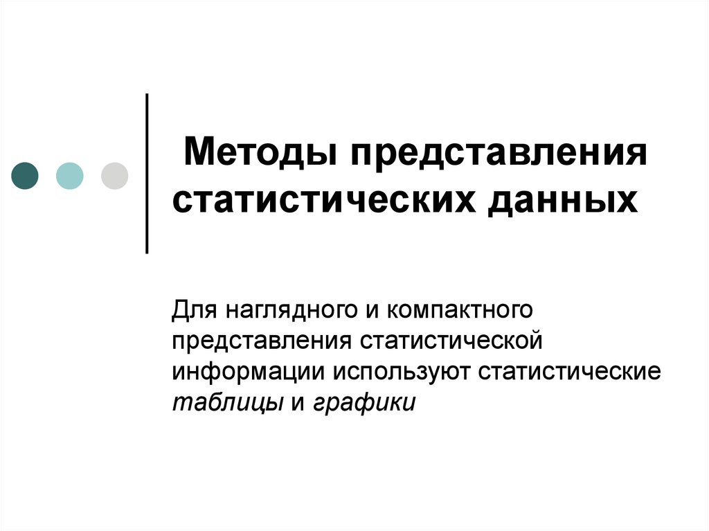 Наглядное представление статистической информации презентация