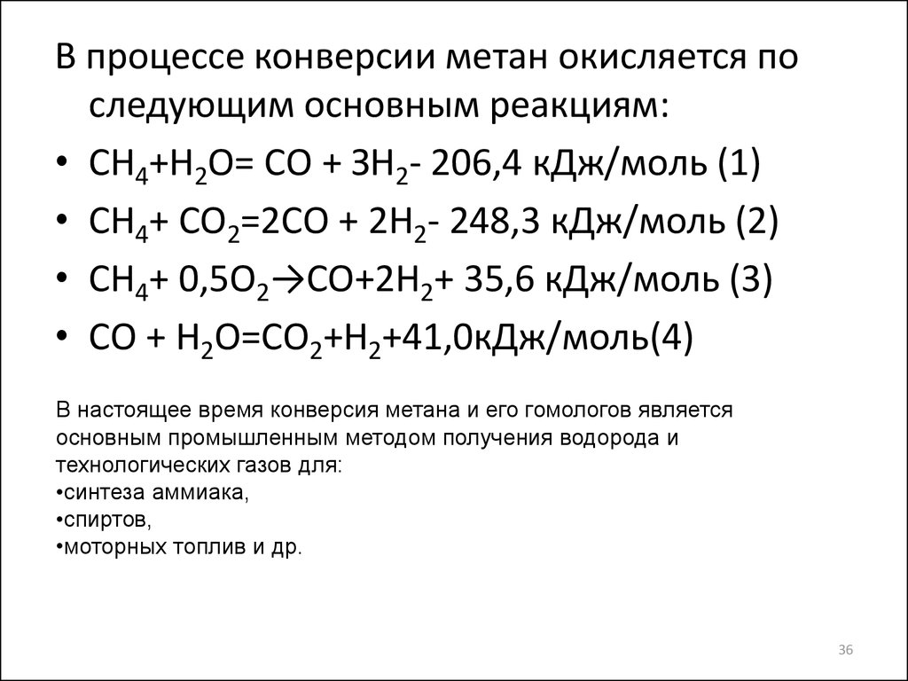 Конверсия это химия. Катализаторы паровой конверсии метана. Паровой риформинг метана реакции. Паровая конверсия метана реакция. Конверсия метана с водяным паром.