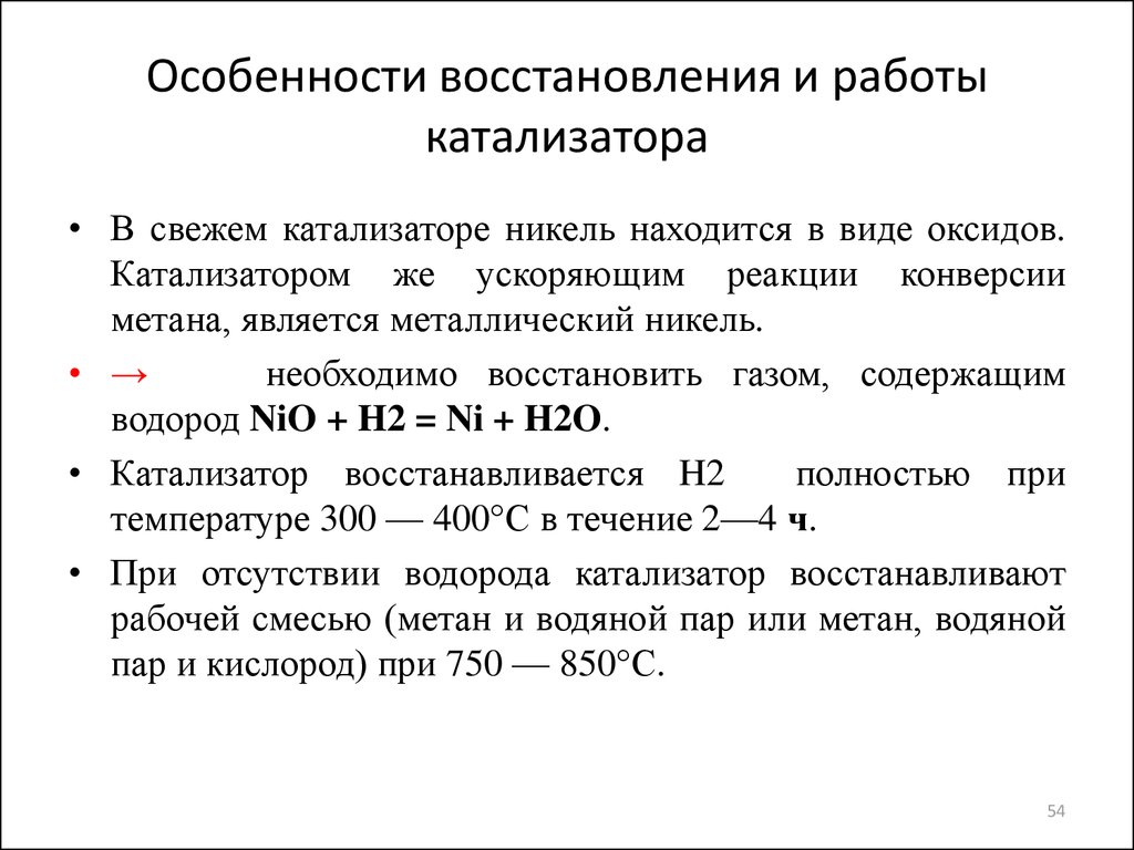 Восстановление метана. Реакции с никелем как катализатор. Никелевый катализатор для конверсии метана. Восстановление , особенности восстановления. Катализатор вторичной конверсии метана.