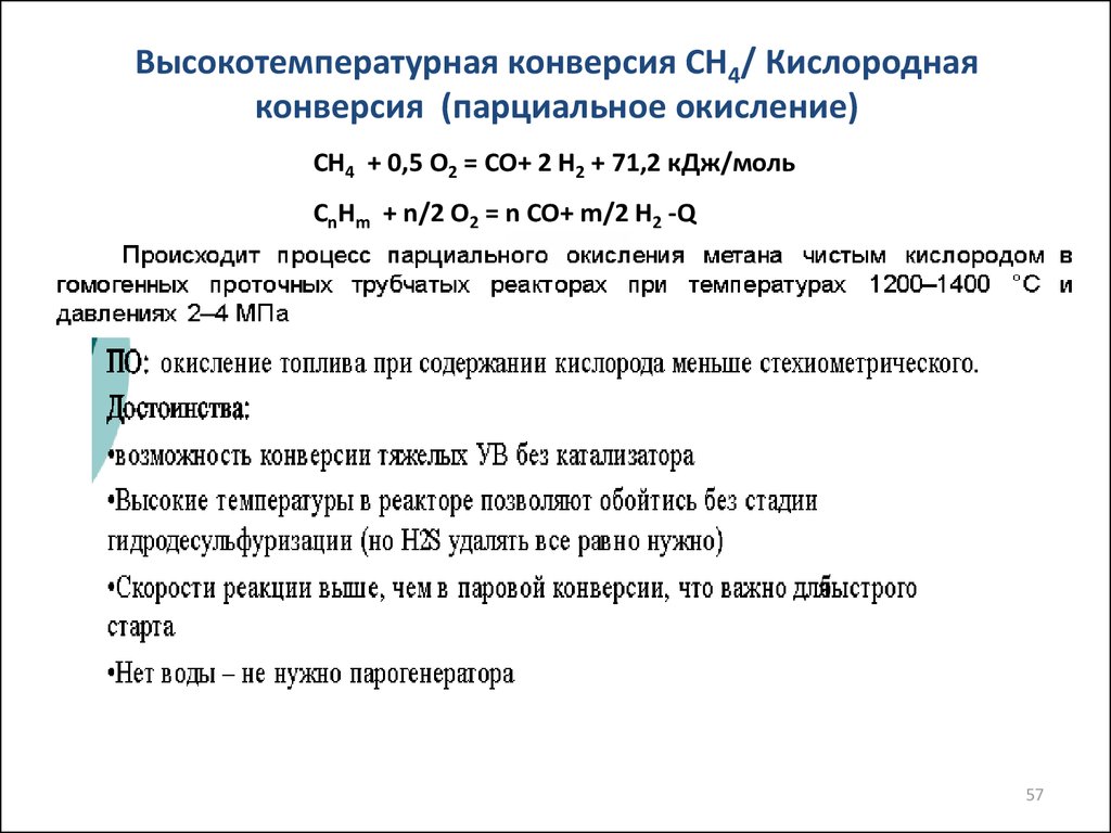 Высокотемпературная обработка метана. Высокотемпературная конверсия метана. Высокотемпературная конверсия МЕТА. Парциальное окисление метана. Парциальное окисление метана реакция.