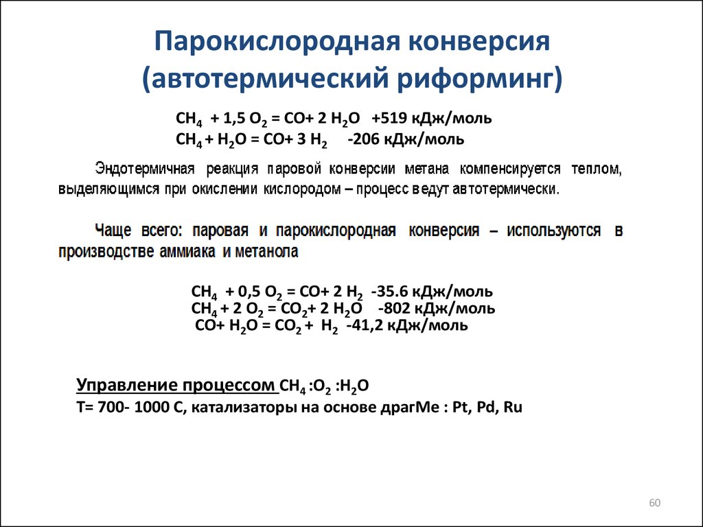 Парокислородная конверсия метана технологическая схема