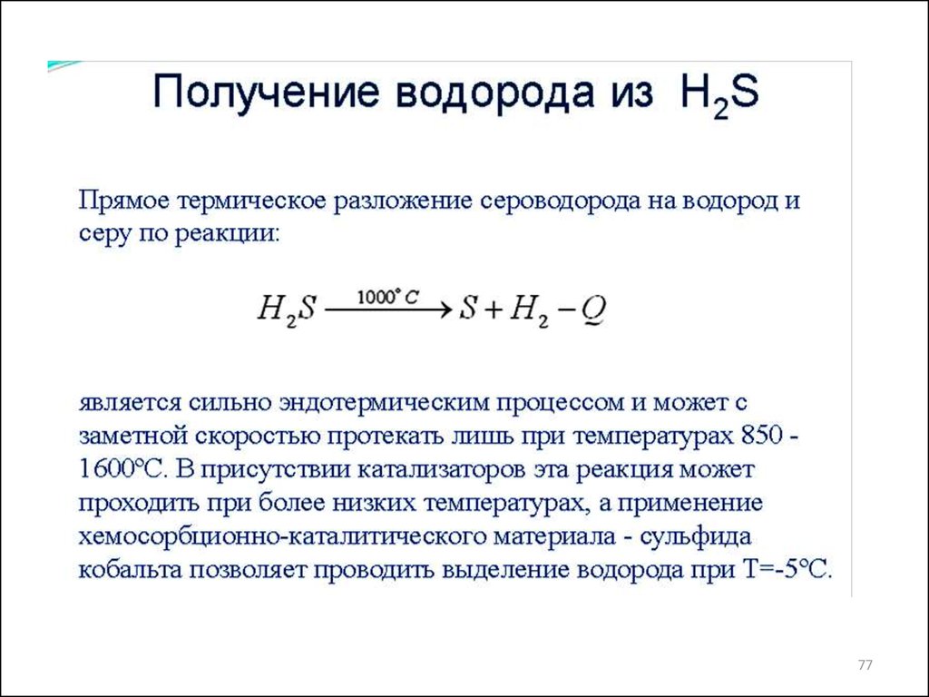 Водород получают взаимодействием